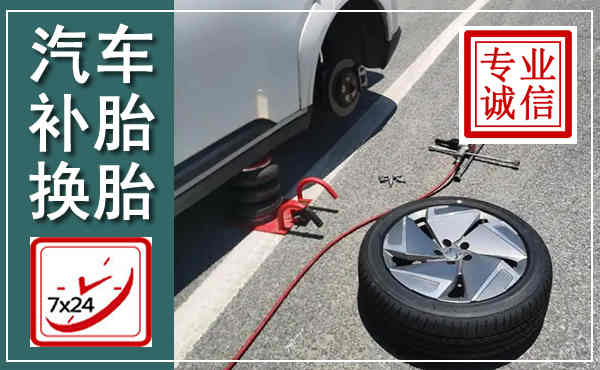 黄山汽车换轮胎,附近上门换轮胎电话