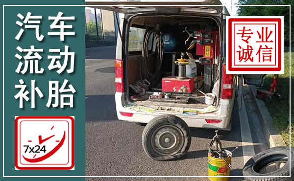 黄山汽车流动补胎,附近补胎电话