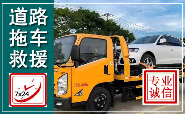 黄山拖车救援,汽车救援拖车电话