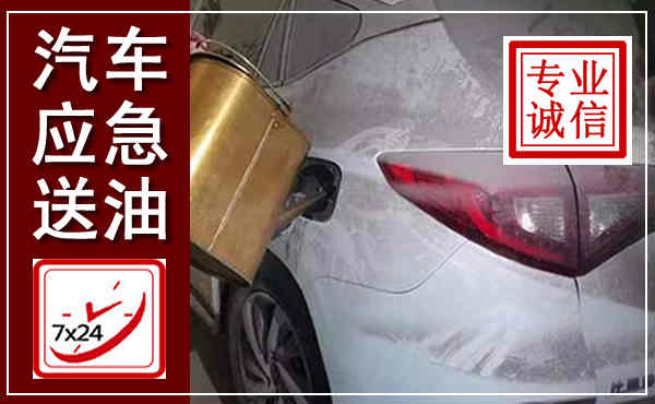 黄山汽车送油救援,附近上门送油电话