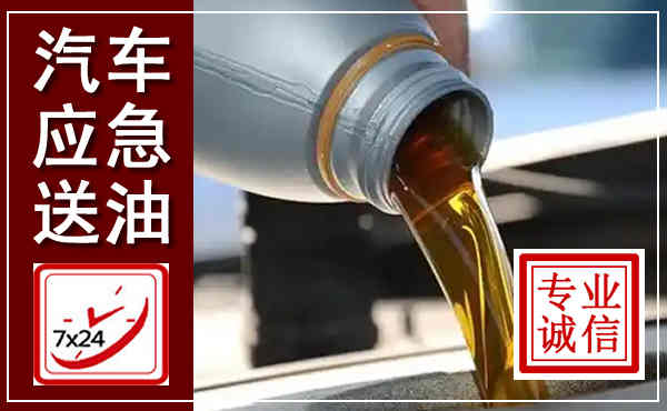 黄山汽车送燃油救援,附近上门送燃油电话