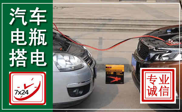 黄山汽车搭电,附近电瓶搭电救援电话