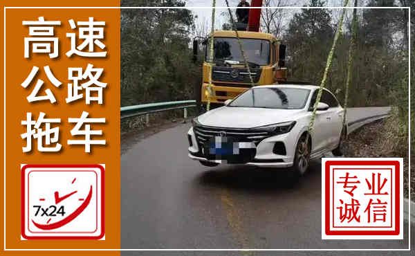 黄山高速公路拖车,附近高速公路拖车救援电话