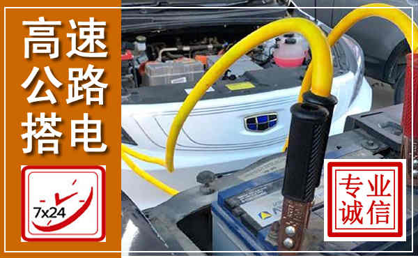 黄山高速公路汽车搭电,中途电瓶维修电话