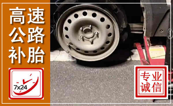 黄山高速公路流动补胎,汽车换轮胎电话