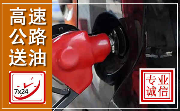 黄山高速公路汽车送油,汽车救援送油电话