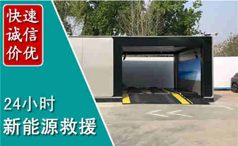 黄山新能源汽车救援场景与案例
